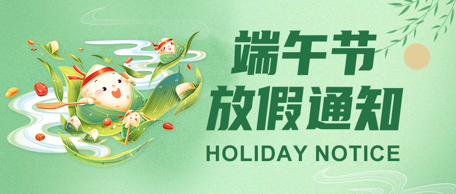  高臻智能2025端午節(jié)放假通知："粽"點(diǎn)安排請(qǐng)查收！